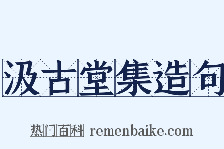 汲古堂集造句是什么意思的图片